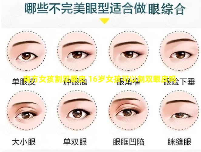 南方女孩割双眼皮 16岁女孩可以割双眼皮吗
